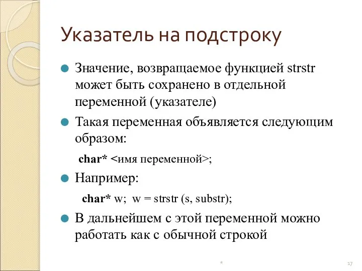 Указатель на подстроку Значение, возвращаемое функцией strstr может быть сохранено в