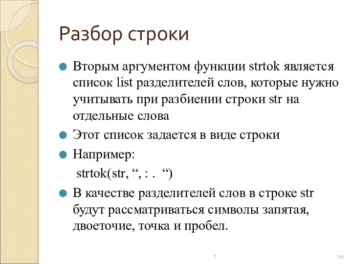 Разбор строки Вторым аргументом функции strtok является список list разделителей слов,