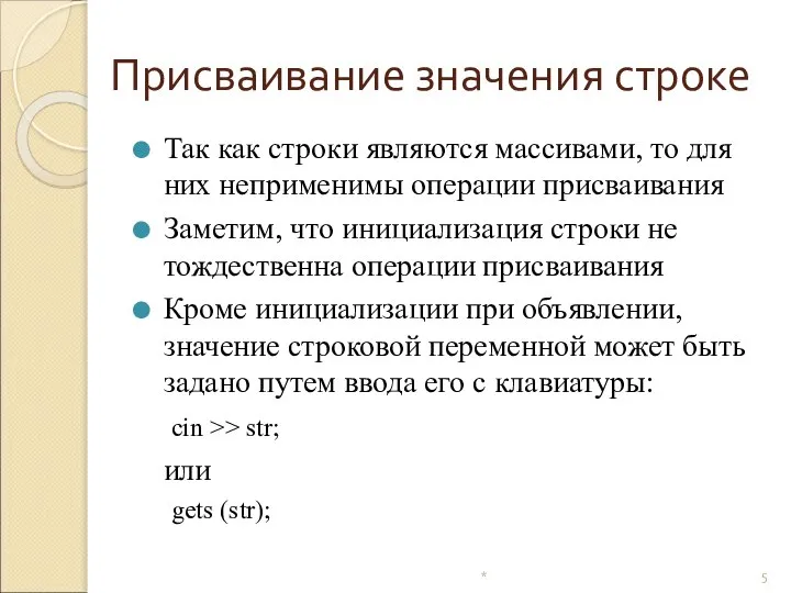 Присваивание значения строке Так как строки являются массивами, то для них