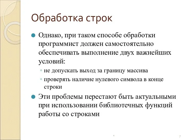 Обработка строк Однако, при таком способе обработки программист должен самостоятельно обеспечивать