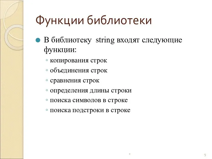 Функции библиотеки В библиотеку string входят следующие функции: копирования строк объединения