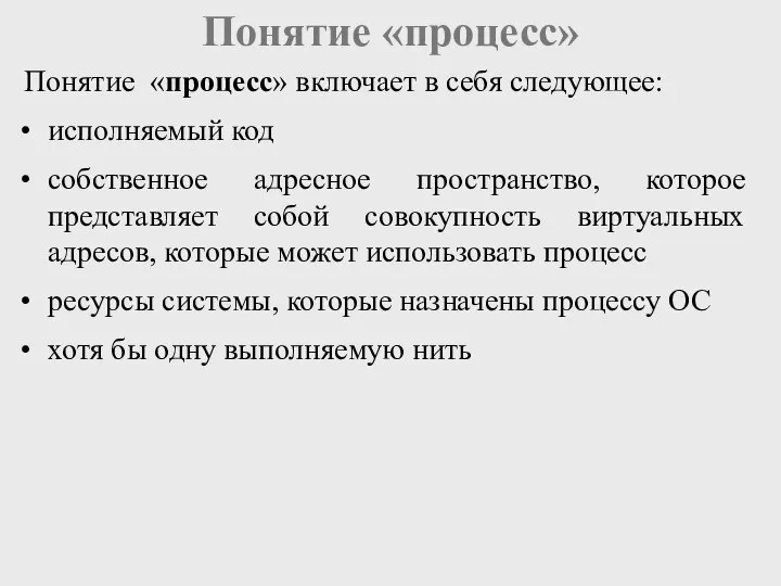 Понятие «процесс» Понятие «процесс» включает в себя следующее: исполняемый код собственное