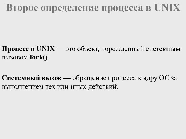 Процесс в UNIX — это объект, порожденный системным вызовом fork(). Второе