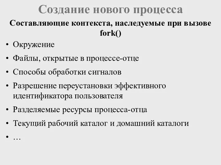 Создание нового процесса Окружение Файлы, открытые в процессе-отце Способы обработки сигналов