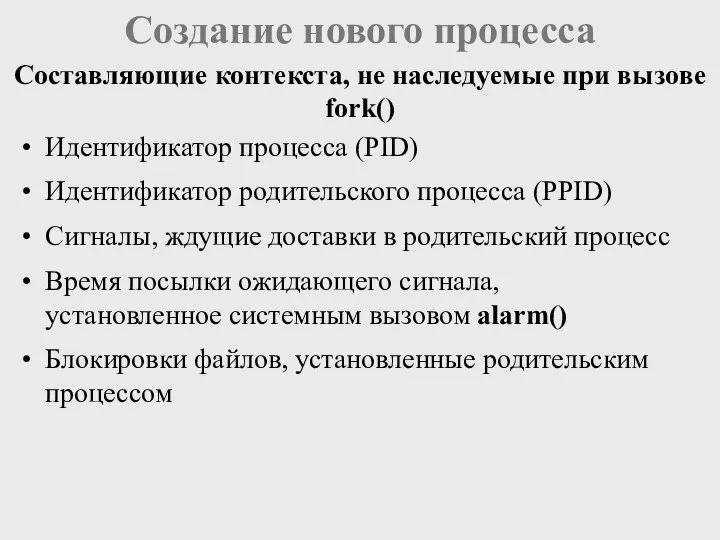 Создание нового процесса Идентификатор процесса (PID) Идентификатор родительского процесса (PPID) Сигналы,