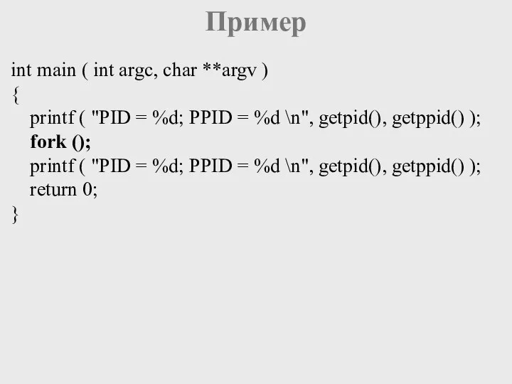Пример int main ( int argc, char **argv ) { printf