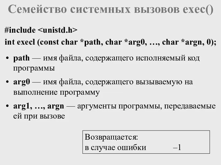 Семейство системных вызовов exec() #include int execl (const char *path, char