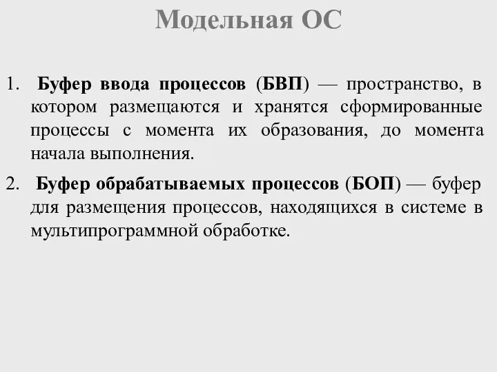 Модельная ОС Буфер ввода процессов (БВП) — пространство, в котором размещаются