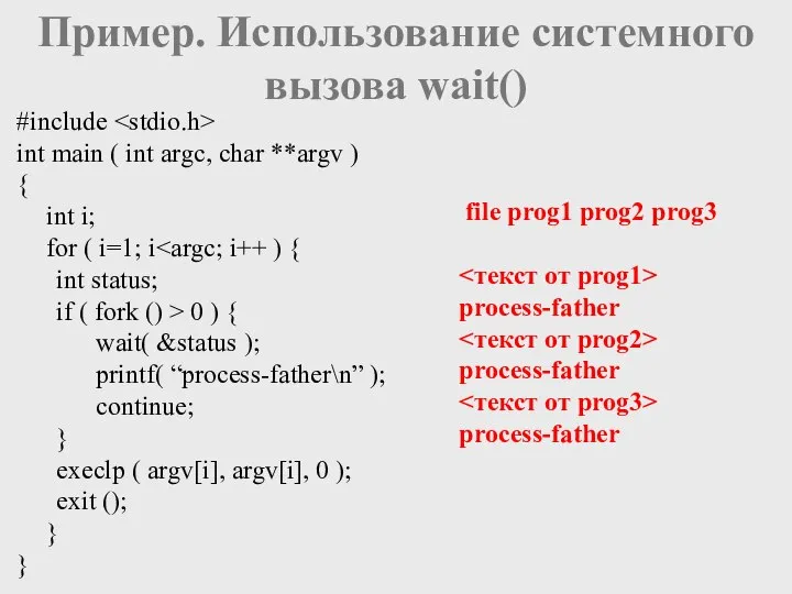 Пример. Использование системного вызова wait() #include int main ( int argc,