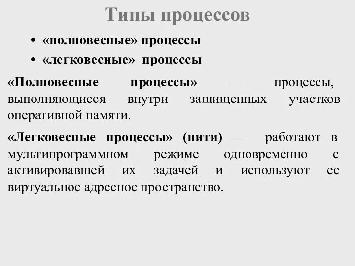 Типы процессов «Полновесные процессы» — процессы, выполняющиеся внутри защищенных участков оперативной