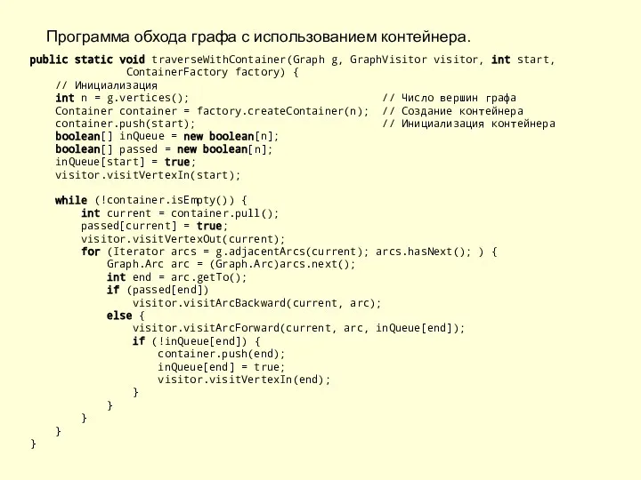 Программа обхода графа с использованием контейнера. public static void traverseWithContainer(Graph g,