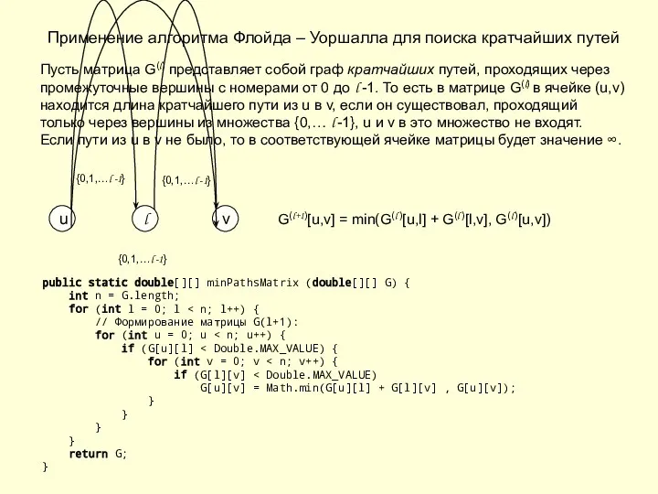 Применение алгоритма Флойда – Уоршалла для поиска кратчайших путей Пусть матрица