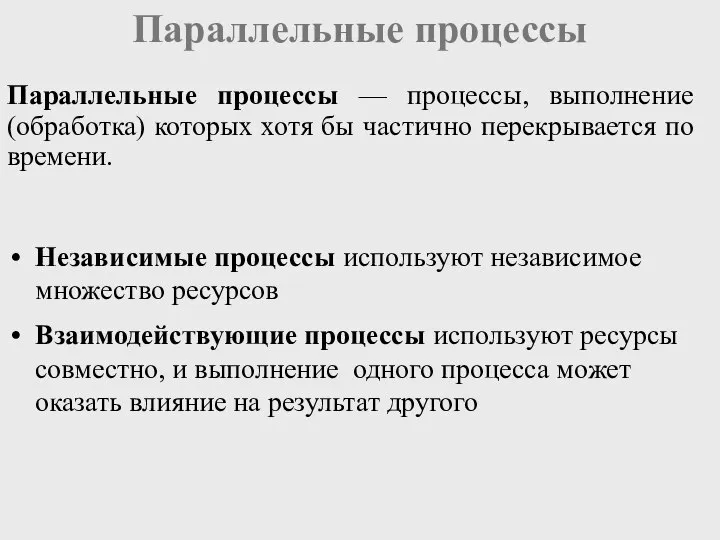 Параллельные процессы Параллельные процессы — процессы, выполнение (обработка) которых хотя бы