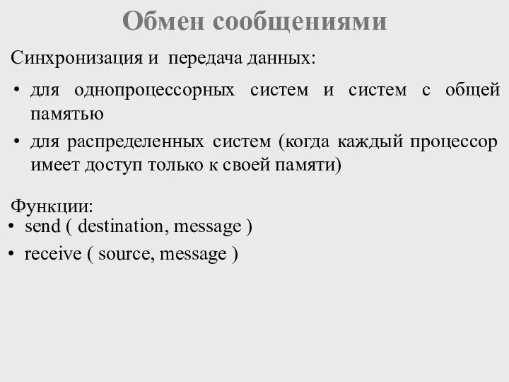 Обмен сообщениями Синхронизация и передача данных: для однопроцессорных систем и систем