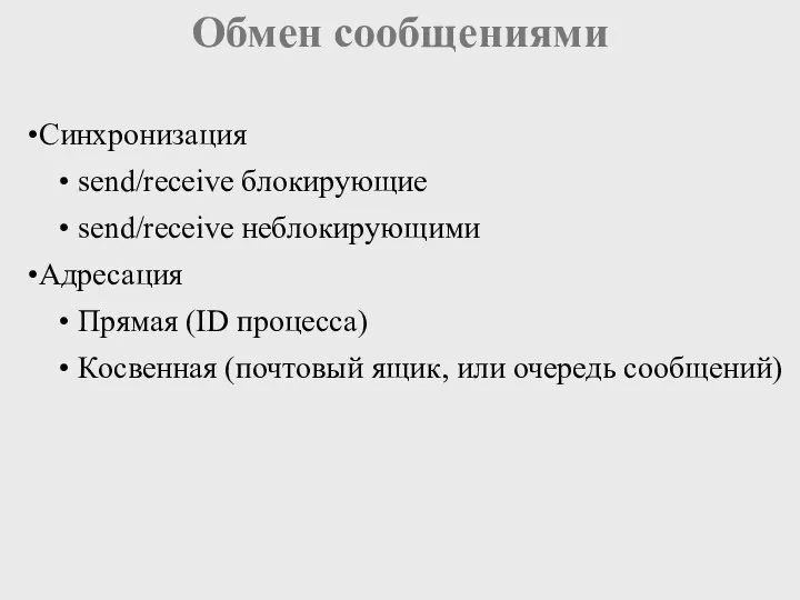 Обмен сообщениями Синхронизация send/receive блокирующие send/receive неблокирующими Адресация Прямая (ID процесса)