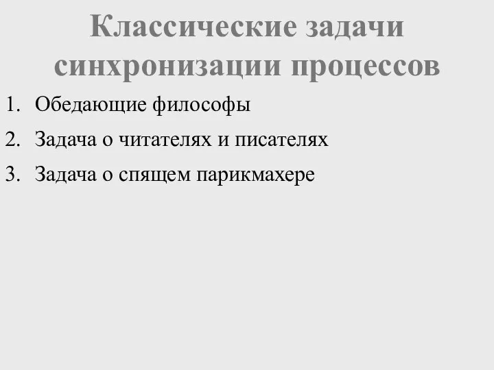 Классические задачи синхронизации процессов Обедающие философы Задача о читателях и писателях Задача о спящем парикмахере