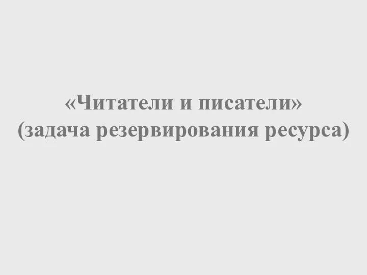 «Читатели и писатели» (задача резервирования ресурса)