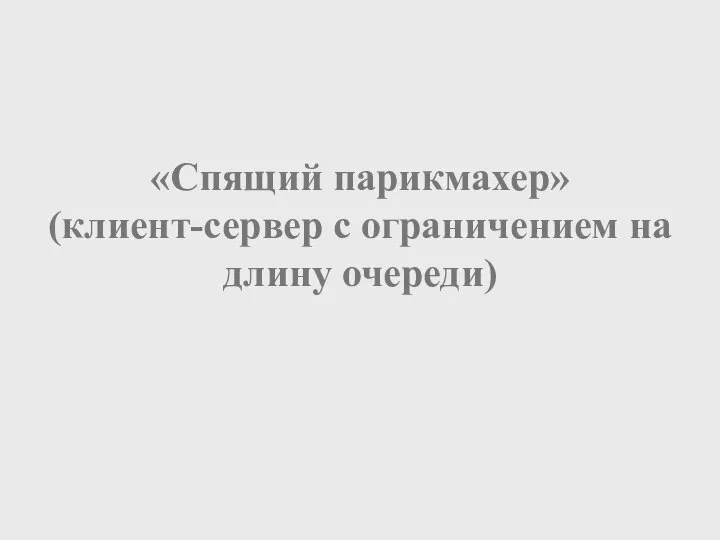 «Спящий парикмахер» (клиент-сервер с ограничением на длину очереди)