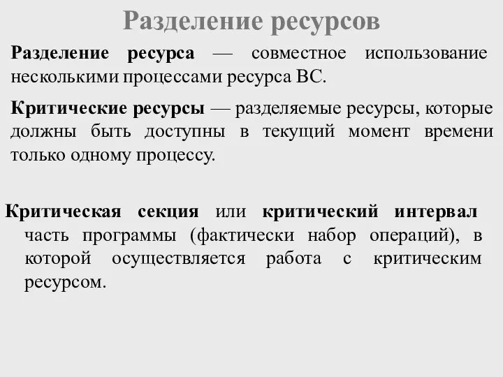 Разделение ресурсов Разделение ресурса — совместное использование несколькими процессами ресурса ВС.