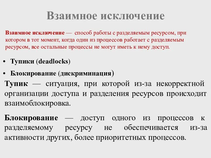 Взаимное исключение Тупики (deadlocks) Блокирование (дискриминация) Тупик — ситуация, при которой