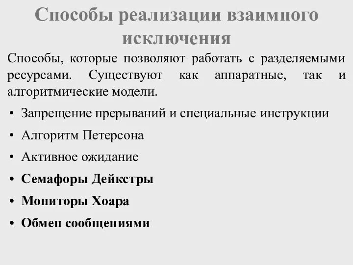 Способы реализации взаимного исключения Запрещение прерываний и специальные инструкции Алгоритм Петерсона