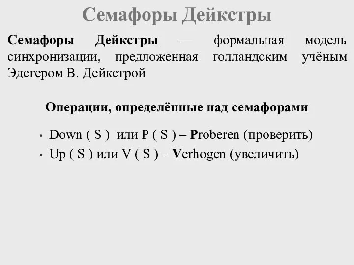 Семафоры Дейкстры Down ( S ) или P ( S )