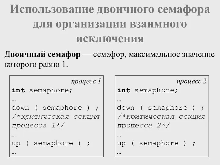 Использование двоичного семафора для организации взаимного исключения Двоичный семафор — семафор,