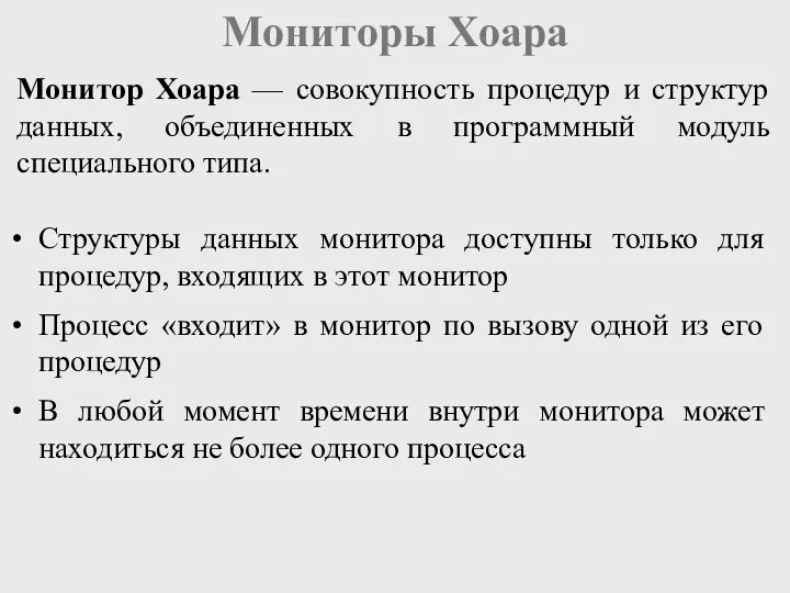 Мониторы Хоара Монитор Хоара — совокупность процедур и структур данных, объединенных