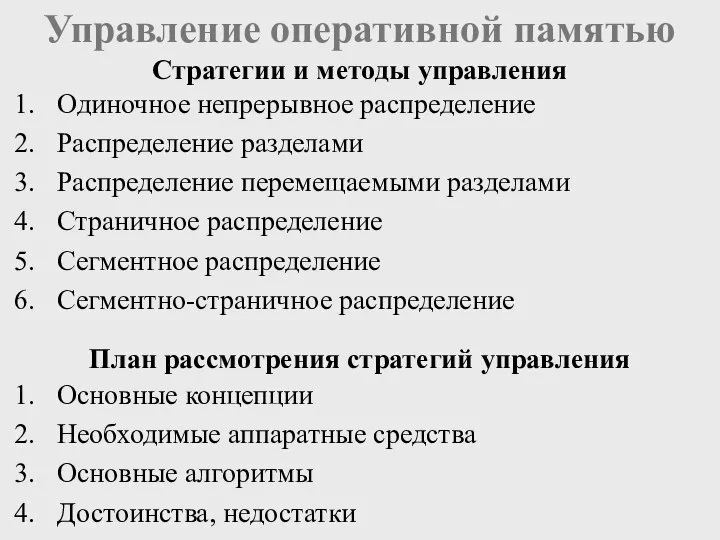 Одиночное непрерывное распределение Распределение разделами Распределение перемещаемыми разделами Страничное распределение Сегментное