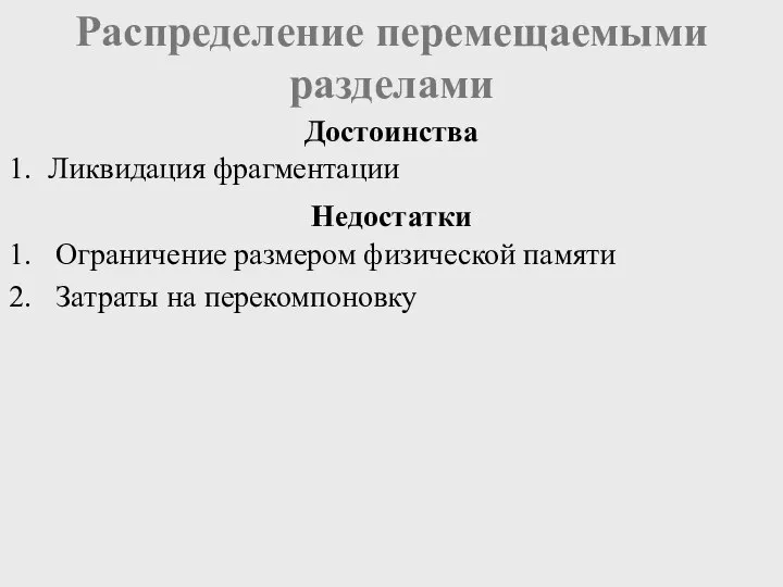 Распределение перемещаемыми разделами Ограничение размером физической памяти Затраты на перекомпоновку Ликвидация фрагментации Достоинства Недостатки