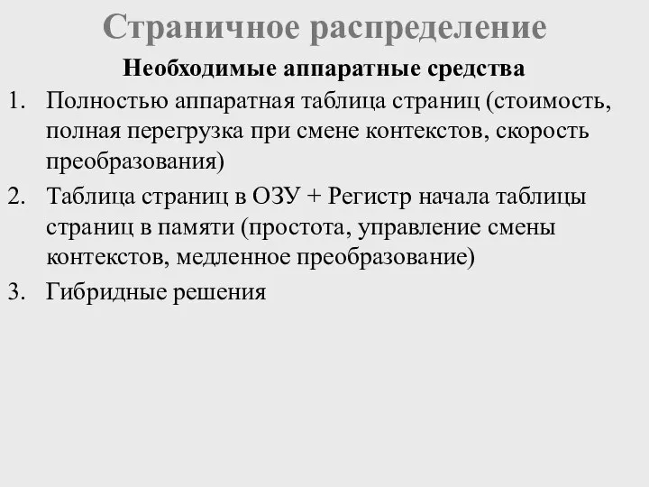 Страничное распределение Полностью аппаратная таблица страниц (стоимость, полная перегрузка при смене