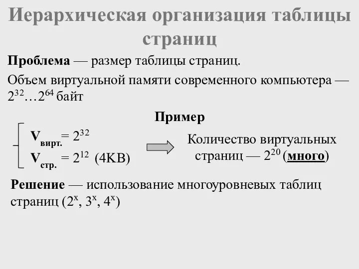 Иерархическая организация таблицы страниц Пример Проблема — размер таблицы страниц. Объем