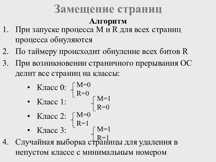 Замещение страниц Алгоритм При запуске процесса M и R для всех