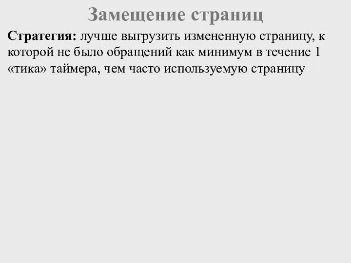 Замещение страниц Стратегия: лучше выгрузить измененную страницу, к которой не было