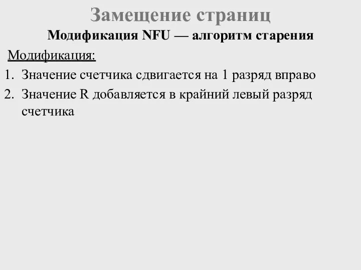 Замещение страниц Модификация NFU — алгоритм старения Модификация: Значение счетчика сдвигается