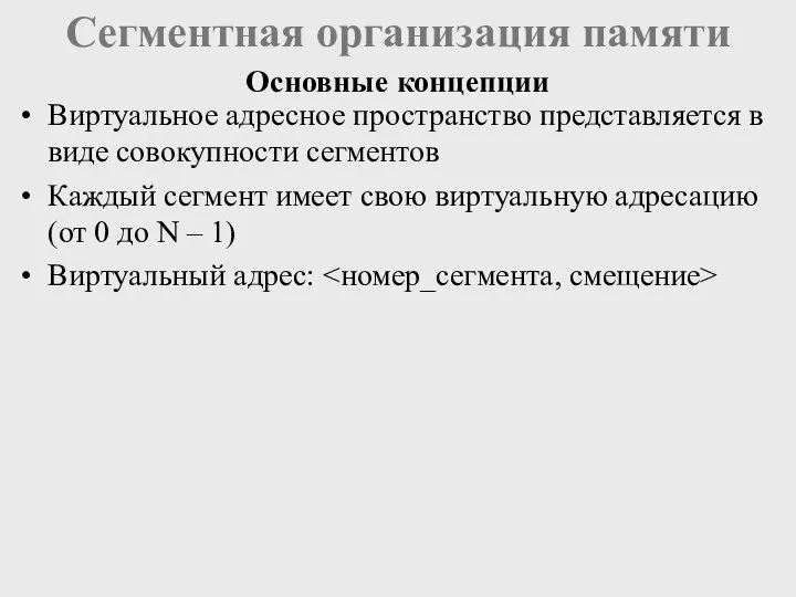 Сегментная организация памяти Виртуальное адресное пространство представляется в виде совокупности сегментов