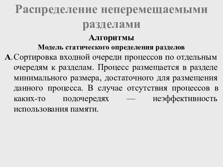 Распределение неперемещаемыми разделами Модель статического определения разделов А. Сортировка входной очереди