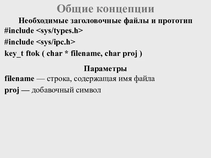 Общие концепции #include #include key_t ftok ( char * filename, char