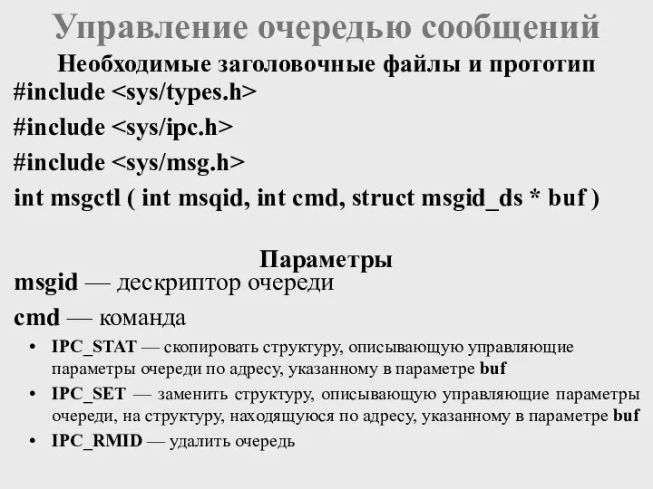 Управление очередью сообщений msgid — дескриптор очереди cmd — команда IPC_STAT