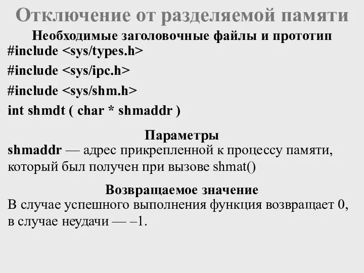 #include #include #include int shmdt ( char * shmaddr ) Отключение