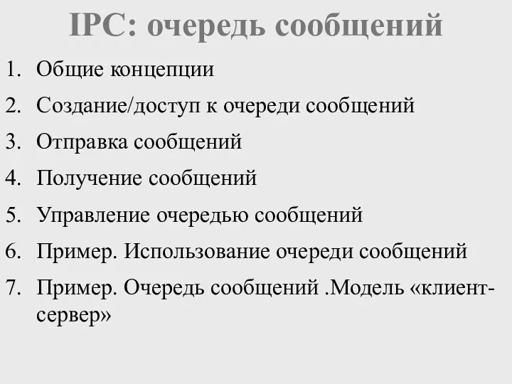 IPC: очередь сообщений Общие концепции Создание/доступ к очереди сообщений Отправка сообщений