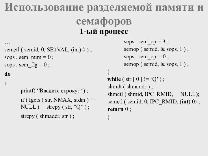 … semctl ( semid, 0, SETVAL, (int) 0 ) ; sops