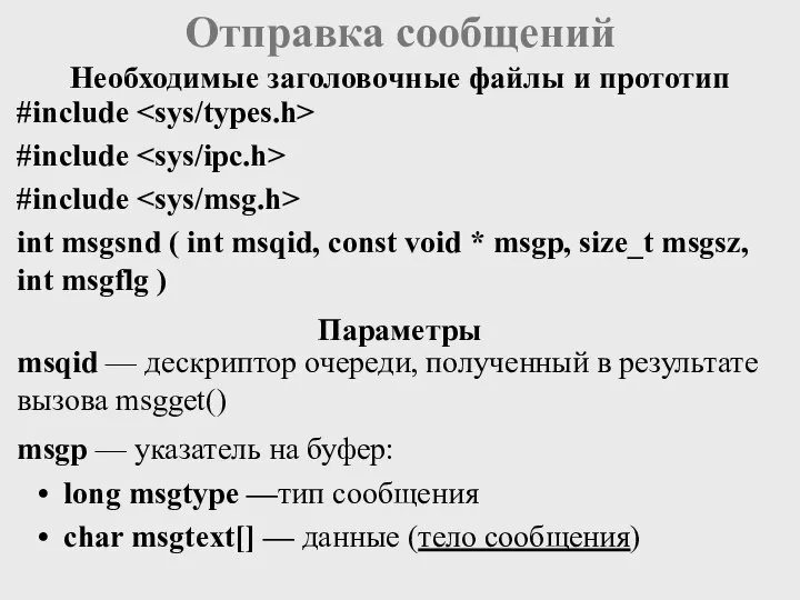 Отправка сообщений msqid — дескриптор очереди, полученный в результате вызова msgget()