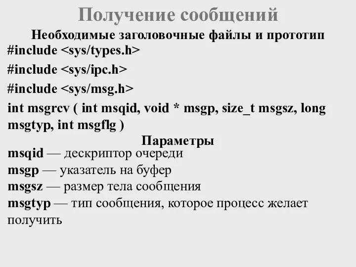 Получение сообщений msqid — дескриптор очереди msgp — указатель на буфер