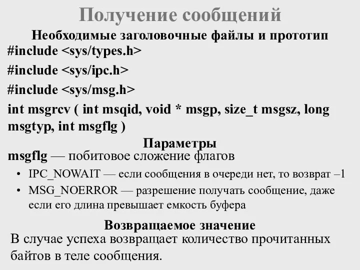 Получение сообщений msgflg — побитовое сложение флагов IPC_NOWAIT — если сообщения