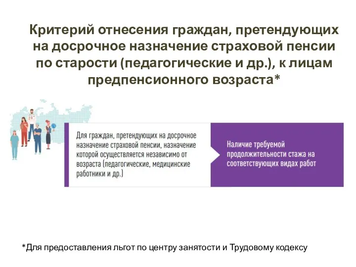 Критерий отнесения граждан, претендующих на досрочное назначение страховой пенсии по старости