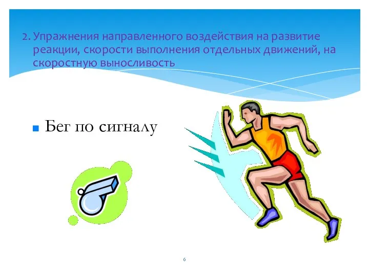 2. Упражнения направленного воздействия на развитие реакции, скорости выполнения отдельных движений,