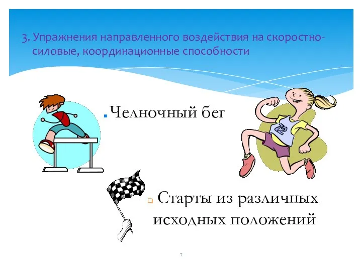 3. Упражнения направленного воздействия на скоростно-силовые, координационные способности Старты из различных исходных положений Челночный бег