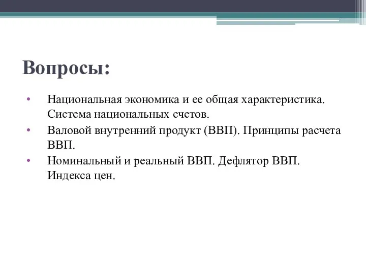 Вопросы: Национальная экономика и ее общая характеристика. Система национальных счетов. Валовой