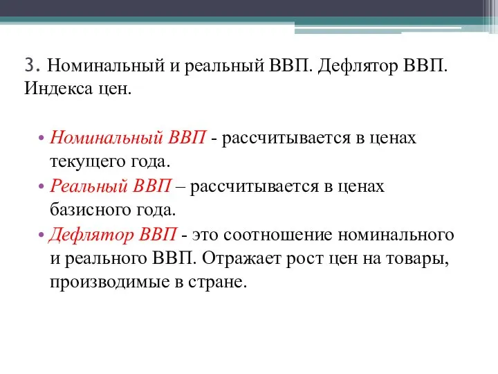 3. Номинальный и реальный ВВП. Дефлятор ВВП. Индекса цен. Номинальный ВВП